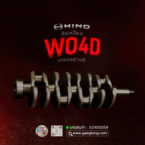 เพลาข้อเหวี่ยงฮีโน่ WO4D เกรดอย่างดี ใหม่
