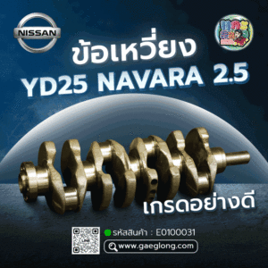 🌟 ข้อเหวี่ยงนิสสันนาวาร่า YD25 D40 NAVARA 2.5 NAVARA, FRONTIER, NP300 ใหม่