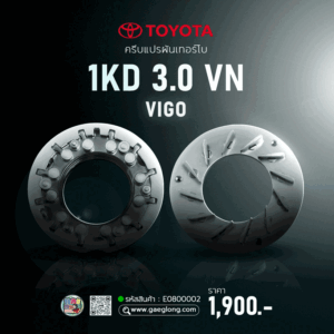 ครีบแปรผันเทอร์โบ VIGO 1KD // 2KD ใหม่