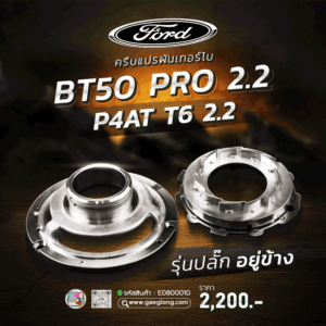 ครีบแปรผันเทอร์โบ FORD BT50 Pro 3.2 และ 2.2 ใหม่