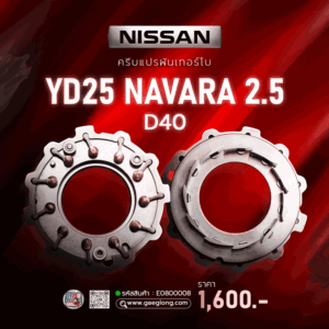 ครีบแปรผันเทอร์โบนิสสัน YD25 NAVARA 2.5 D40 ใหม่