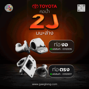 คอน้ำโตโยต้า TOYOTA 2J บน+ล่าง ท่อตรง ใหม่