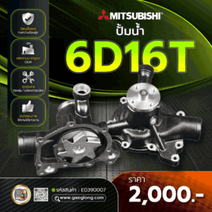 ปั้มน้ำมิตซูบิชิ MITSUBISHI 6D16T ใหม่
