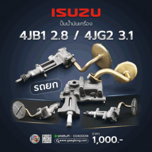 🌟 ปั้มน้ำมันเครื่อง Isuzu 4JB1 2.8/4JG2 3.1 รถยก และ Ford RAPTOR 2.0 ใหม่แท้