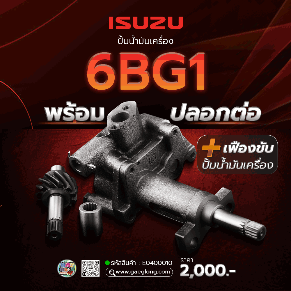 🌟  ปั้มน้ำมันเครื่อง Isuzu 6BG1 พร้อมปลอกต่อ+เฟืองขับปั้มน้ำมันเครื่อง,  6HE1/6HH1, 6HK1, 6SD1 47 ฟัน 240, 270, 320 แรง