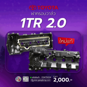ฝาครอบวาล์ว 2TR 2.7 คอมมูเตอร์ ใหม่