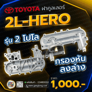 ฝาออยคูลเลอร์โตโยต้า 2L 3L 5L รุ่น 2โปโล 3โปโล ใหม่