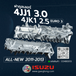 🌟 ฝาคูลเลอร์ Isuzu 4JJ1 3.0/4JK1 2.5 EURO 3 แป๊ปเล็ก กรองบน ALL-NEW 2011-2013