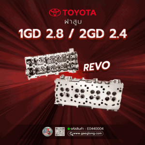 ฝาสูบโตโยต้าไฮลักซ์ 1GD 2.8 / 2GD 2.4 REVO ใหม่
