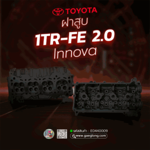 🌟 ฝาสูบโตโยต้า TOYOTA 1TR-FE 2.0 INNOVA ใหม่