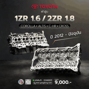 🌟 ฝาสูบ Toyota 1ZR 1.6/2ZR 1.8 COROLLA ALTIS/C-HR/CROSS 2012-ปัจจุบัน และ ฝาสูบ Toyota 1ZZ 1.8 ALTIS 2002-2008