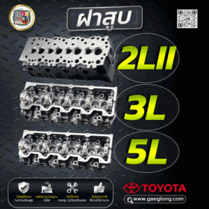 ฝาสูบใหม่เปล่า TOYOTA (โตโยต้า) MIGHTY-X (ไมตี้) 2LII 2.5 LN65 // 3L 2.8 // 5L 3.0