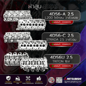 ฝาสูบ L200, STRADA 2.5 และ TRITON 2.5 ใหม่เปล่า