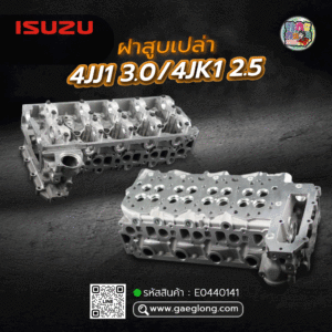ฝาสูบใหม่เปล่า ISUZU 4JJ1 3.0/4JK1 2.5 EURO 1-3 (2004-2013) เกรดอย่างดี