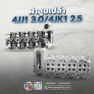 ฝาสูบ Isuzu 4JJ1 3.0/4JK1 2.5 EURO 1-3 (2004-2013) เกรดเทียบแท้