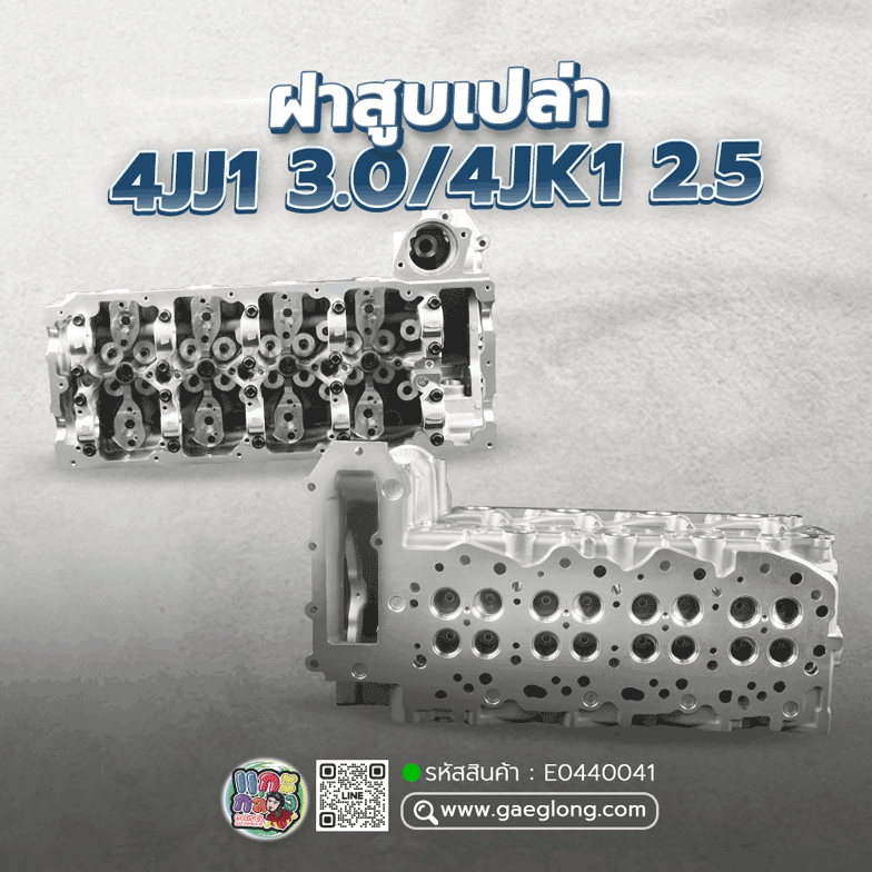 ฝาสูบ Isuzu 4JJ1 3.0/4JK1 2.5 EURO 1-3 (2004-2013) เกรดเทียบแท้