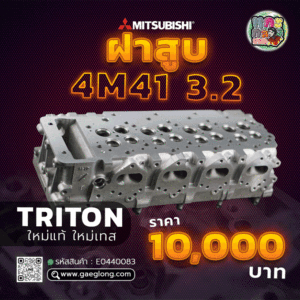 🌟 ฝาสูบ Mitsubishi 4M41 3.2 TRITON ใหม่แท้ ใหม่เทส และ ฝาสูบ Mitsubishi 4N15 2.4 MIVEC