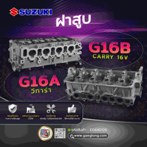 ฝาสูบซูซูกิแครี่ SUZUKI G16B CARRY 16V G16A วีทาร่า