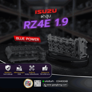 ฝาสูบดีแม็ก BLUE POWER 1.9 RZ4E ใหม่เปล่า