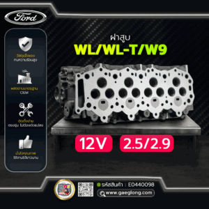 🌟 ฝาสูบ Ford WL/WL-T/W9 12V 2.5/2.9