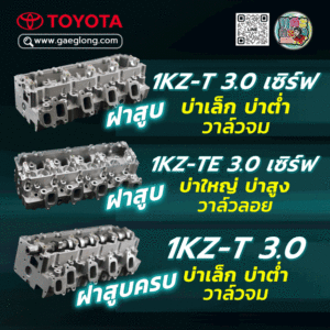 ฝาสูบโตโยต้า TOYOTA 1KZ-T 3.0 เซิร์ฟ บ่าเล็ก บ่าต่ำ วาล์วจม ใหม่