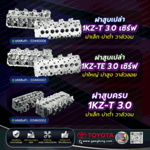 ฝาสูบโตโยต้า TOYOTA 1KZ-T 3.0 เซิร์ฟ บ่าเล็ก บ่าต่ำ วาล์วจม ใหม่
