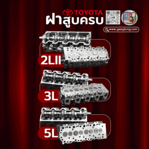 ฝาสูบใหม่ครบ TOYOTA (โตโยต้า) MIGHTY-X (ไมตี้) 2LII 2.5 LN65 // 3L 2.8 // 5L 3.0