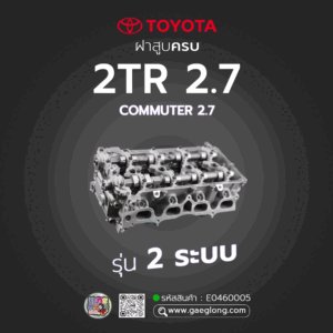 🌟 ฝาสูบครบ Toyota 2TR 2.7 COMMUTER 2.7 รุ่น 2 ระบบ