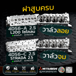 🌟 ฝาสูบครบมิตซูบิชิ MITSUBISHI 4D56-A 2.5 L200 ไซโคลน, 4D56-C 2.5 สตาร์ด้า ใหม่ รุ่นลูกกลิ้ง 8 วาล์ว