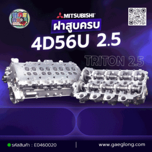 ฝาสูบครบมิตซูบิชิ MITSUBISHI 4D56U 2.5 TRITON 2.5 ใหม่