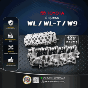 ฝาสูบครบ Ford WL/WL-TW9 12V 2.52.9