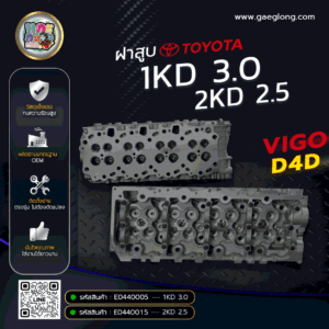 ฝาสูบโตโยต้า Fortuner Vigo และ D4D 1KD/2KD ใหม่เปล่า