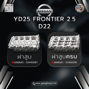 ฝาสูบนิสสันฟรอนเทียร์ NISSAN YD25 FRONTIER 2.5 D22 ใหม่