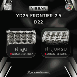 ฝาสูบนิสสันฟรอนเทียร์ NISSAN YD25 FRONTIER 2.5 D22 ใหม่