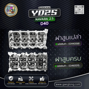 ฝาสูบนิสสันนาวาร่า NISSAN YD25 NAVARA 2.5 D40 ใหม่