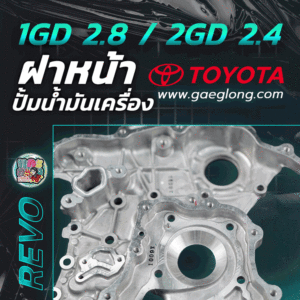 ฝาหน้าปั้มน้ำมันเครื่องโตโยต้ารีโว่ 1GD 2.8 / 2GD 2.4 ใหม่