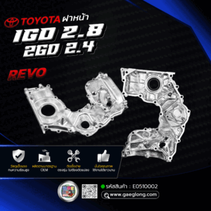 ฝาหน้า Toyota 1GD 2.8/2GD 2.4 REVO ฝาหน้าตัวนอก