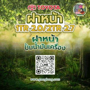 ฝาหน้าปั้มน้ำมันเครื่องโตโยต้าฟอร์จูนเนอร์ 2TR 2.7 ใหม่