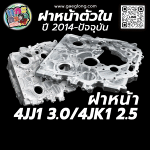 ฝาหน้าตัวในอีซูซุดีแม็กออนิวเดย์ไลท์ 4JJ1 3.0 / 4JK1 2.5 ใหม่