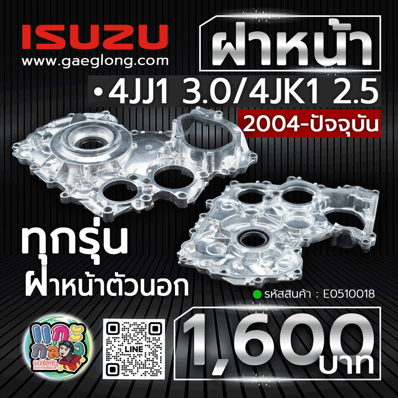 ฝาหน้าอีซูซุ ISUZU 4JJ1 3.0/4JK1 2.5 ทุกรุ่น ฝาหน้าตัวนอก 2004-ปัจจุบัน ใหม่
