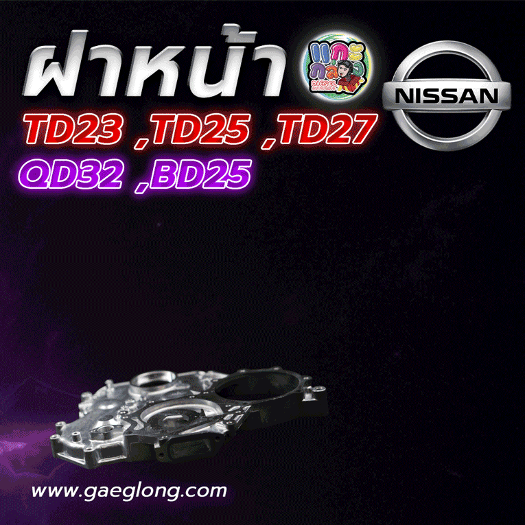 ฝาหน้านิสสันบิ๊กเอ็ม TD23, TD25, TD27, QD32, BD25 ใหม่