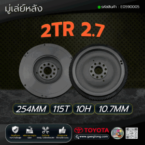ฟลายวีลโตโยต้าไฮลักซ์วีโก้เบนซิน 2TR 2.7 115 ฟัน ใหม่