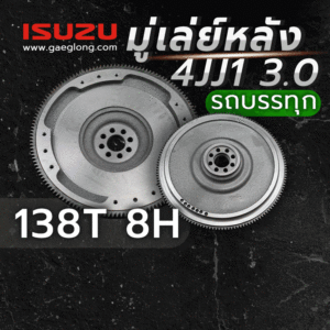 มู่เล่ย์หลังอีซูซุ ISUZU 4JJ1 3.0/4JK1 2.5 รถกะบะ รุ่น 10 นิ้ว 108T 257MM ใหม่