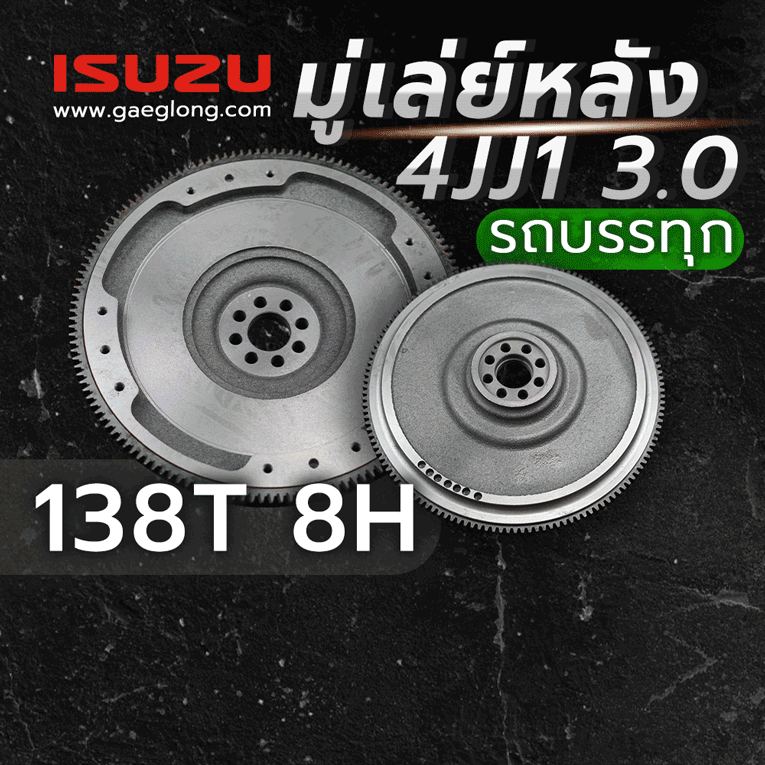มู่เล่ย์หลังอีซูซุ ISUZU 4JJ1 3.0/4JK1 2.5 รถกะบะ รุ่น 10 นิ้ว 108T 257MM ใหม่