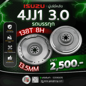 มู่เล่ย์หลังอีซูซุ ISUZU 4JJ1 3.0/4JK1 2.5 รถกะบะ รุ่น 10 นิ้ว 108T 257MM ใหม่