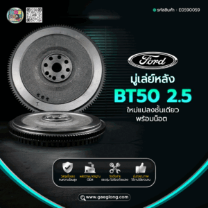 🌟 มู่เล่ย์หลัง Ford BT50 2.5 ใหม่แปลงชั้นเดียว พร้อมน็อต