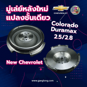 🌟 มู่เล่ย์หลังนิวเชฟ CHEVROLET COLORADO 2.5 DURAMAX 2.8 ใหม่แปลงชั้นเดียว พร้อมลูกปืน
