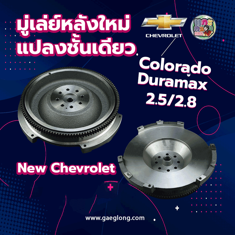 🌟 มู่เล่ย์หลังนิวเชฟ CHEVROLET COLORADO 2.5 DURAMAX 2.8 ใหม่แปลงชั้นเดียว พร้อมลูกปืน