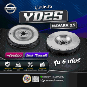 🌟 มู่เล่ย์หลัง Nissan YD25 NAVARA 2.5 ใหม่แปลงชั้นเดียว พร้อมน็อต ดีเซล รุ่น 6 เกียร์