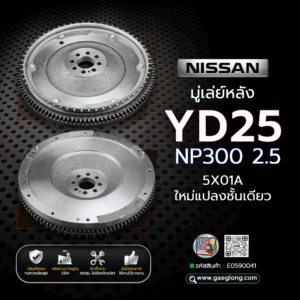 🌟 มู่เล่ย์หลัง Nissan YD25 NP300 2.5 5X01A ใหม่แปลงชั้นเดียว